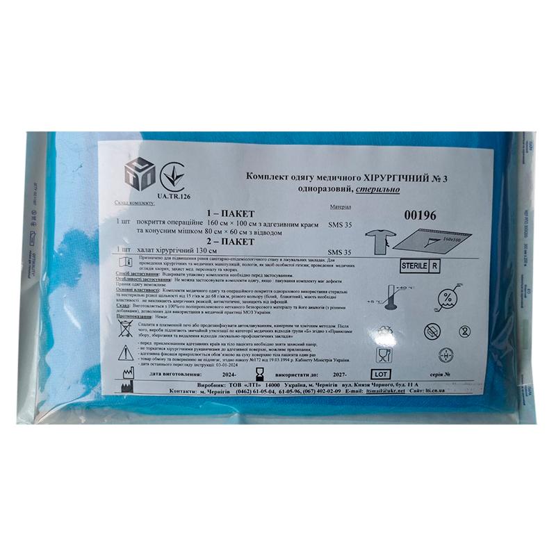 Комплект одягу медичного Хірургічний №3, стерильно